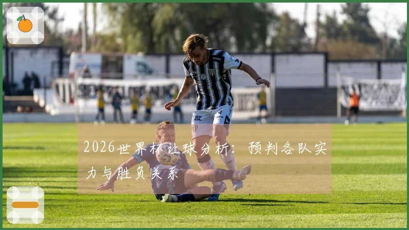 2026世界杯让球分析：预判各队实力与胜负关系