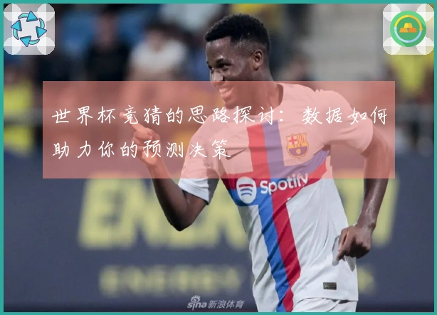 世界杯竞猜的思路探讨：数据如何助力你的预测决策