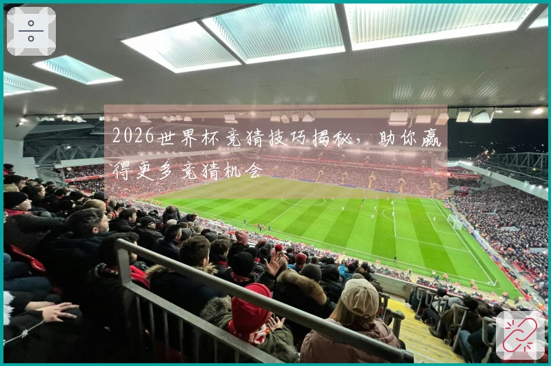 2026世界杯竞猜技巧揭秘，助你赢得更多竞猜机会