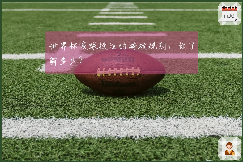 世界杯滚球投注的游戏规则，你了解多少？
