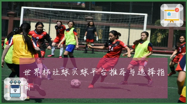 世界杯让球买球平台推荐与选择指南