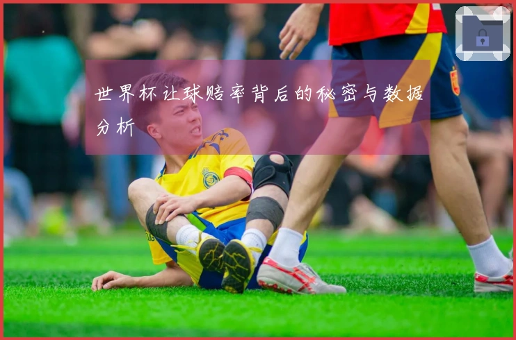 世界杯让球赔率背后的秘密与数据分析