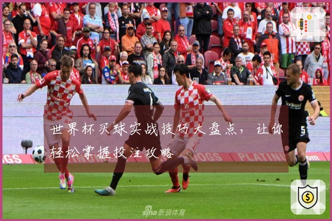 世界杯买球实战技巧大盘点，让你轻松掌握投注攻略