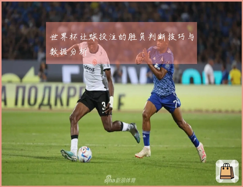 世界杯让球投注的胜负判断技巧与数据分析