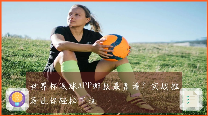 世界杯滚球APP哪款最靠谱？实战推荐让你轻松下注