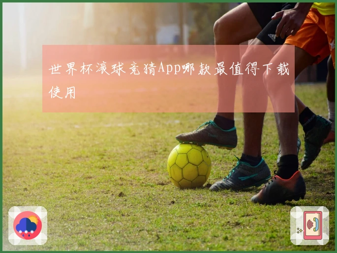 世界杯滚球竞猜App哪款最值得下载使用